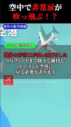 上空で飛行機の非常扉がぶっ飛んだ時のパイロットと管制官の交信記録#航空無線 #飛行機 #liveatc