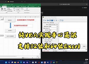 纯VBA代码实现串口通讯，支持32位和64位Excel，支持WPS