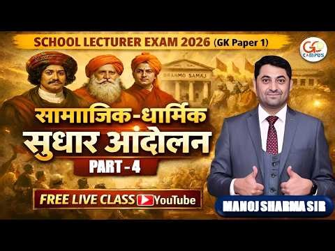 School Lecturer Exam 2026 | History सामाजिक-धार्मिक सुधार आंदोलन - Part 5 | Manoj Sir
