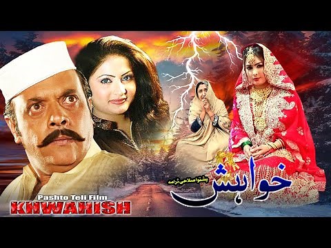 Khwaish | Pashto Drama | Pashto Tele Film | Jahangir Khan, Salma Shah, Drama Khwaish