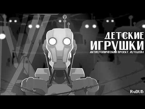 Детские игрушки - Антиутопический проект Аутодейл || "Children's Toys" | Autodale - RuDUB