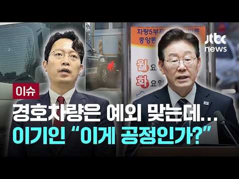 [LIVE] "경호차량은 예외조항 있는데…" 이기인, 대통령 경호차량 '5부제 위반' 저격 [이슈PLAY] / JTBC News
