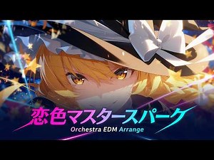 【東方アレンジ】恋色マスタースパーク｜Marisa's Theme｜Orchestra EDM Arrange【Touhou】