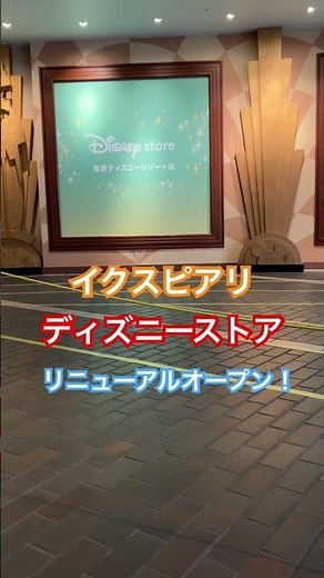 ディズニーストア イクスピアリ【リニューアルオープン】#ディズニー #イクスピアリ #disney #舞浜駅 #東京ディズニーリゾート #ディズニーランド #ディズニーシー #ディズニーbgm