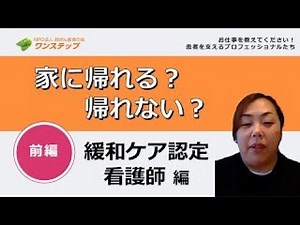 緩和ケア認定看護師について【お仕事教えてください！患者を支えるプロフェッショナルたち 緩和ケア認定看護師編 ＜前編＞】(再アップ)