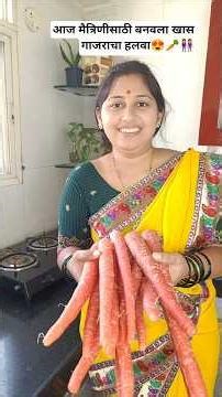 मैत्रिणीसाठी बनवला खास गाजराचा हलवा😍🥕👭| Homemade Gajar Halwa🍯 😋 #minivlog #friends #gajarkahalwa