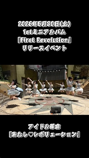 #アイドル革命『あたし♡レボリューション』②/2026年5月30日(土)1stミニアルバム『First Revolution』 リリースイベント