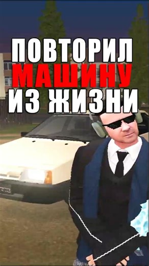ПОВТОРИЛ МАШИНУ ИЗ ЖИЗНИ - AMAZING ONLINE