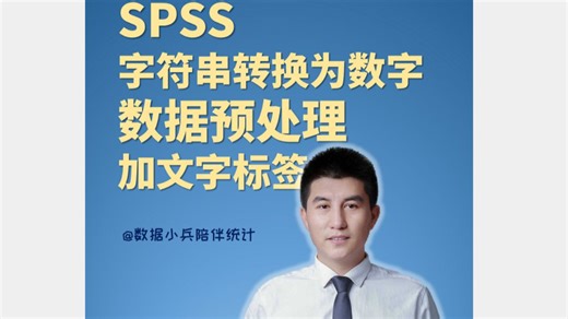 SPSS如何将字符数据转换为数字类型？