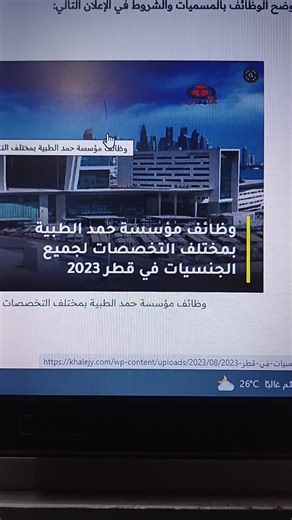 وظائف مؤسسة حمد الطبية بمختلف التخصصات لجميع الجنسيات في قطر #وظائف_اليوم #وظائف_شاغرة #وظائف #وظائف_قطر_2023 #مشاهير_تيك_توك #شير #jobsindubai #recutement #وظائف_مؤسسة_حمد_الطبية #مؤسسة_حمد_الطبية #jobseeker #jobs #jobsearch #شير #مشاركه_اكسبلور_ولايك