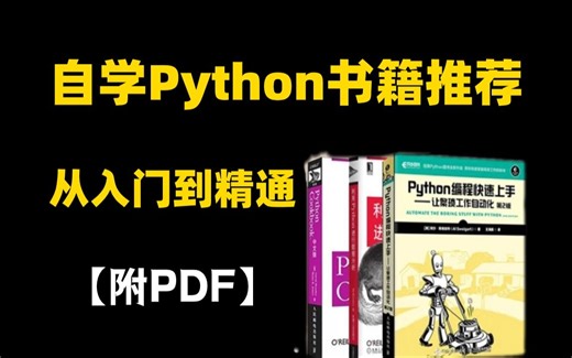 【Python学习】 这三本书就是学Python的神！Python人请务必翻烂！！！Python不同阶段全方位学习书籍！附PDF