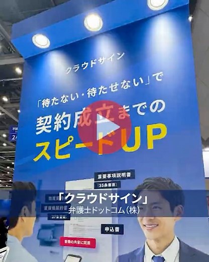 売買・賃貸借契約をオンラインで行える弁護士監修の電子契約サービス「クラウドサイン 」