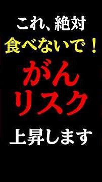 【危険】がんリスクを上げる絶対に食べてはいけない食べ物#医師#がん#予防医学チャンネル
