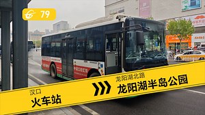 【POV】「汉口站唯一的三公司线路」 武汉公交79路全程第一视角POV