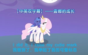 【MLP小马宝莉——中英双字幕】露娜的成长