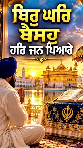 Thir Ghar Baiso: Best Gurbani Kirtan for Peace #gurbanikirtan #gurbanishabad #gurbani #waheguru