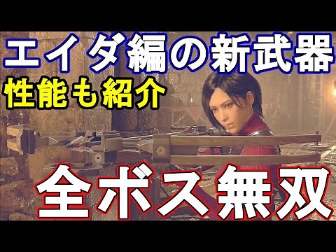 【エイダ新武器】バイオハザードRe4 バイオRe4 エイダ編DLCセパレートウェイズ ブラストクロスボウ紹介と全ボス無限弾で無双
