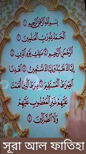 সূরা আল ফাতিহা। #Adiba #viral #shortvideos