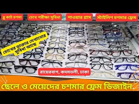 মেয়েদের চশমার ফ্রেম ডিজাইন 👓👓 Ladies Glass Frame Price In BD 2025 Chosma Frame