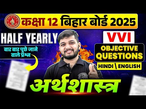 Class 12 Economics (Very Important) Objective Questions In Hindi\\English | Half Yearly Bihar Board