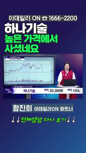 #하나기술 : 높은 가격에서 사셨네요 | 이데일리ON 함진희 파트너