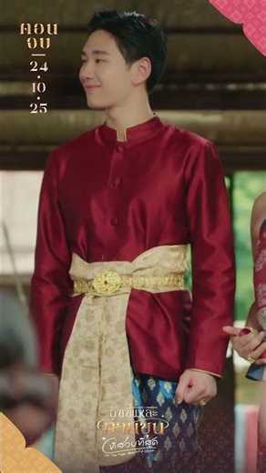 ฉันนี่แหละท่านขุนที่สวยที่สุด FINAL EP | นโยบาย เลิศ! ประชาธิปไตยเต็มใบ ฉ่ำ! มงไม่ลงจะงงมาก ! 👑