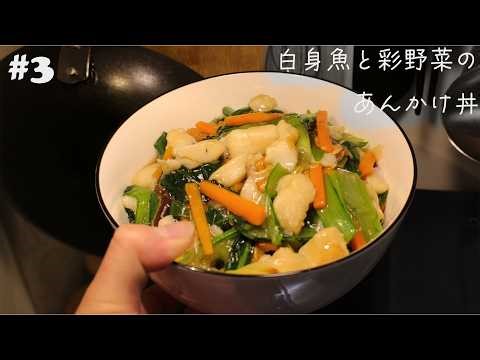#3【一人暮らしの自炊録】白身魚と彩野菜のあんかけ丼