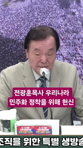전광훈목사 우리나라 민주화 정착을 위해 헌신 #축복방송 #전광훈목사 #광화문 #김경제총재
