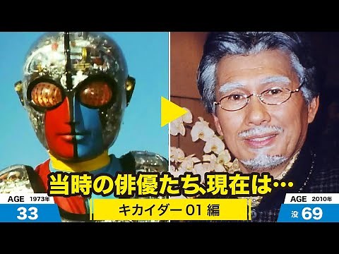 キカイダー01（ゼロワン）編、当時の出演者たちの今は？