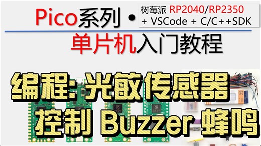 【树莓派Pico单片机】编程案例：通过光敏传感器控制蜂鸣器