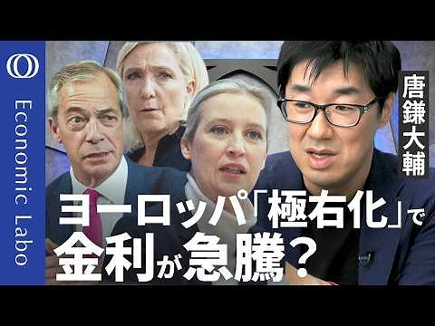 【欧州の「右傾化」が日銀を揺さぶる？】唐鎌大輔が解説／金利上昇が映し出す債券市場の不安／ドル離れの「受け皿」に暗雲／2027年は欧州には「危険な年」に／右も左もない 「現状への不満」だけ【エコラボ】