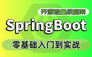 【尚学堂】SpringBoot框架零基础入门到精通全套教程_Java开源轻量级框架SpringBoot_零XML配置的Spring框架_微服务体系架构_项目搭建