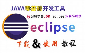 Eclipse使用教程_全面又高效_eclipse小技巧