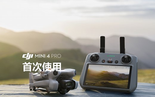 DJI Mini 4 Pro｜首次飞行
