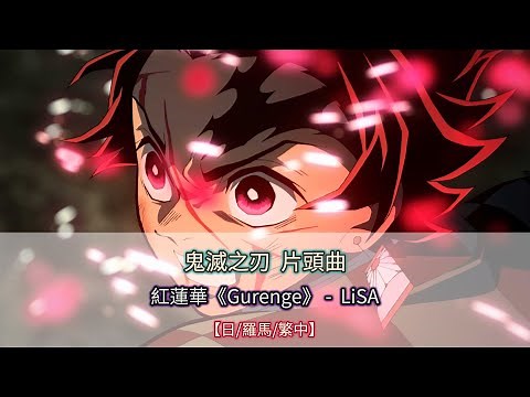 【日文/羅馬/繁中字幕】紅蓮華 - LiSA｜鬼滅之刃 電視動畫片頭曲｜鬼滅の刃op《ぐれんげ》｜Kimetsu no Yaiba op《Gurenge》