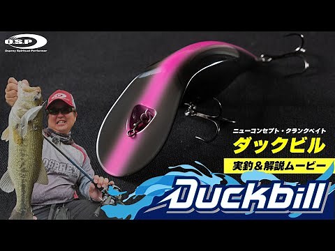 ダックビル 実釣＆解説ムービー【ニューコンセプト・クランクベイト】