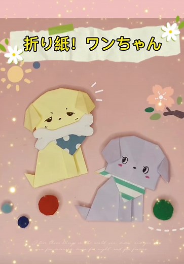 かわいい犬の折り紙の作り方