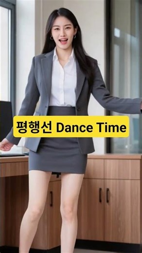 평행선 Dance Time