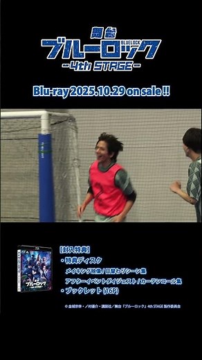 舞台『ブルーロック4th STAGE 』Blu-ray視聴動画 特典映像メイキング①|2025年10月29日発売！ #ブルーロック #bluelock #ブルステ #舞台