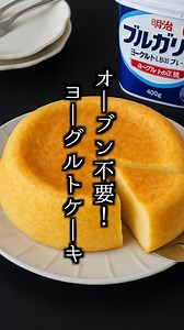 ふわしゅわ食感♡炊飯器で作るヨーグルトケーキが最高すぎた…！ ■材料 ・プレーンヨーグルト 400g ・ホットケーキミックス 150g ・卵 2個 ・砂糖 大さじ4 ・レモン汁 大さじ1/2 #炊飯器ケーキ #ヨーグルトスイーツ #おうちスイーツ #簡単お菓子 #手作りケーキ #オーブン不要 #ケーキレシピ #リールレシピ #料理研究家ゆかり | 料理研究家ゆかり