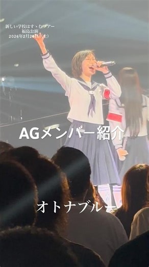 AGメンバー紹介 オトナブルー #新しい学校のリーダーズ #atarashiigakko #新しい学校はすゝむツアー #ag #オトナブルー