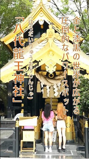 熊本県八代市にある、金と漆黒の輝きが圧倒的なインパクトを放つ水神・八大龍王を祀る神社。 #八代龍王神社 #パワースポット #神社巡り #熊本観光