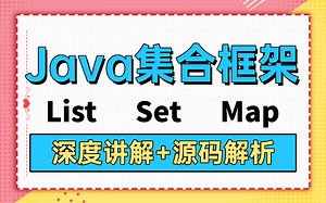 2022最新版Java集合框架教程_List、Set、Map_深度讲解 源码分析