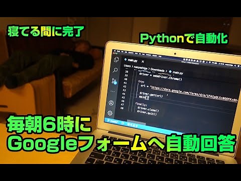 【Python自動化】プログラミングで毎朝6時にGoogleフォームへ自動回答する方法。ブラウザ自動操作をするSeleniumの使い方 | crontabによる定期スケジュール実行のやり方