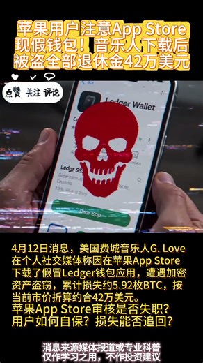 苹果用户注意App Store现假钱包！音乐人下载后被盗全部退休金42万美元 #苹果用户 #app漏洞 #假钱包 #钱包开发
