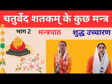 चतुर्वेद शतकम् के कुछ मन्त्र भाग 2 | Vedic Mantras from Rigveda, Yajurveda, Samaveda, Atharvaveda |