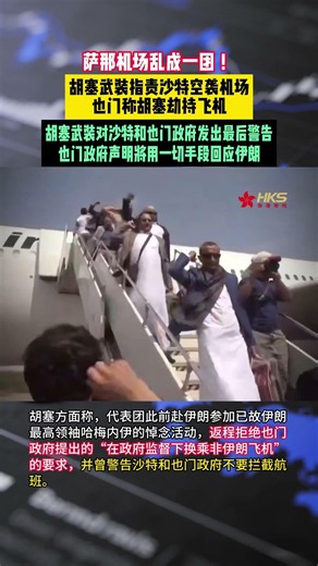 萨那机场乱成一团！ 胡塞武装指责沙特空袭机场 也门称胡塞劫持飞机 胡塞武装对沙特和也门政府发出最后警告 也门政府声明将用一切手段回应伊朗