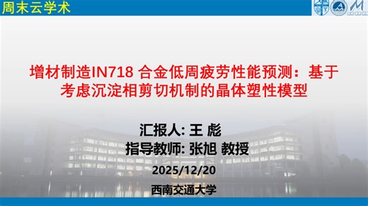 增材制造IN718 合金低周疲劳性能预测：基于考虑沉淀相剪切机制的晶体塑性模型