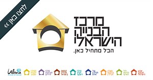 הבית השקוף – מרכז הבנייה הישראלי - מרכז הבנייה הישראלי