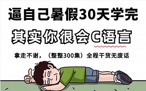 【整整300集】敢称全站第一，2024最细C语言零基础入门教程，别再走弯路了，带你一步步从零小白入门到大佬！